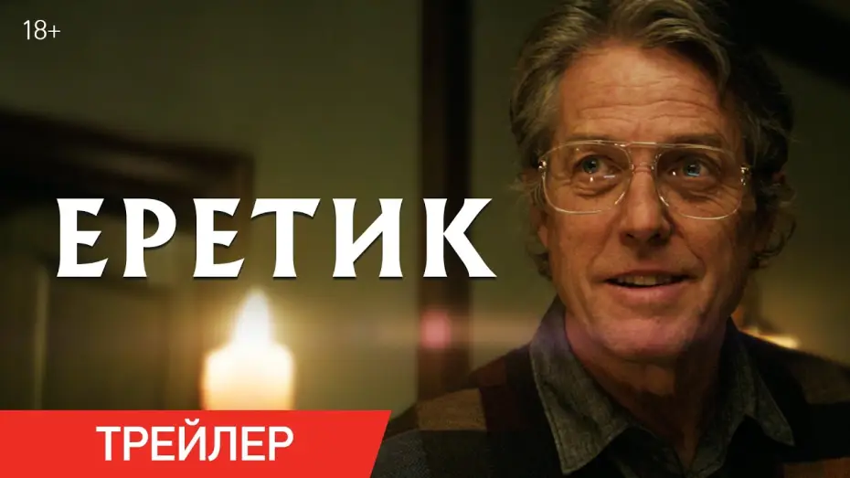 Видео к фильму Еретик | Еретик | Трейлер