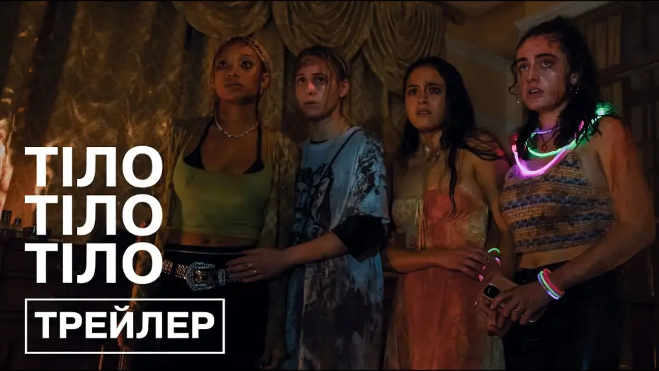 Видео к фильму Тела, тела, тела | Офіційний трейлер (український)