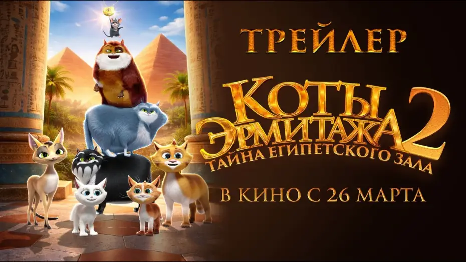 Видео к фильму Коты Эрмитажа 2. Тайна египетского зала | Коты Эрмитажа 2. Тайна египетского зала - Трейлер 2026