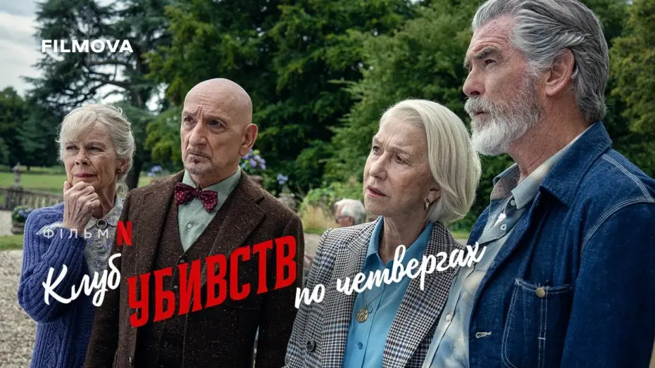Видео к фильму Клуб убийств по четвергам | Український дубльований тизер