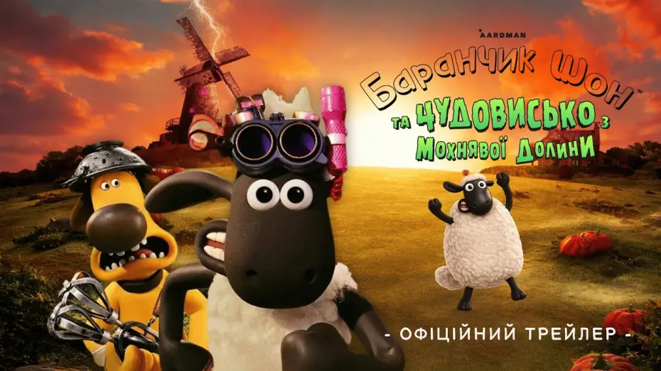 Видео к фильму Shaun the Sheep: The Beast of Mossy Bottom | Офіційний трейлер