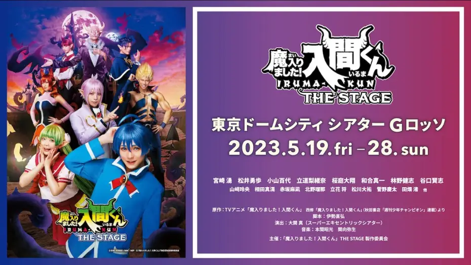 Видео к фильму 『魔入りました！入間くん』THE STAGE | 【公式】「魔入りました！入間くん」THE STAGE【2023年5月上演！】