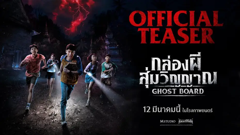 Видео к фильму กล่องผีสุ่มวิญญาณ | Ghost Board: Random Soul Box | OFFICIAL TEASER
