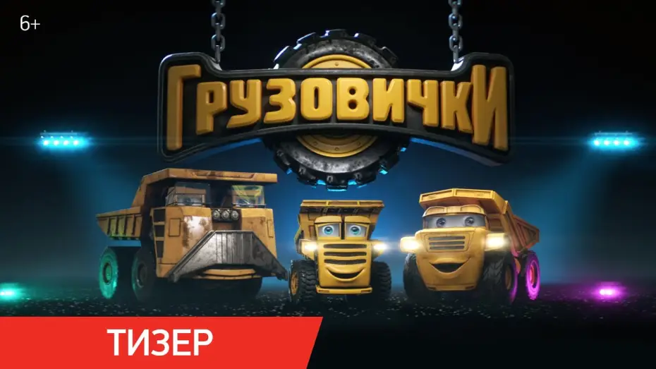 Видео к фильму Грузовички | Грузовички | Тизер | В кино с 30 апреля 2026