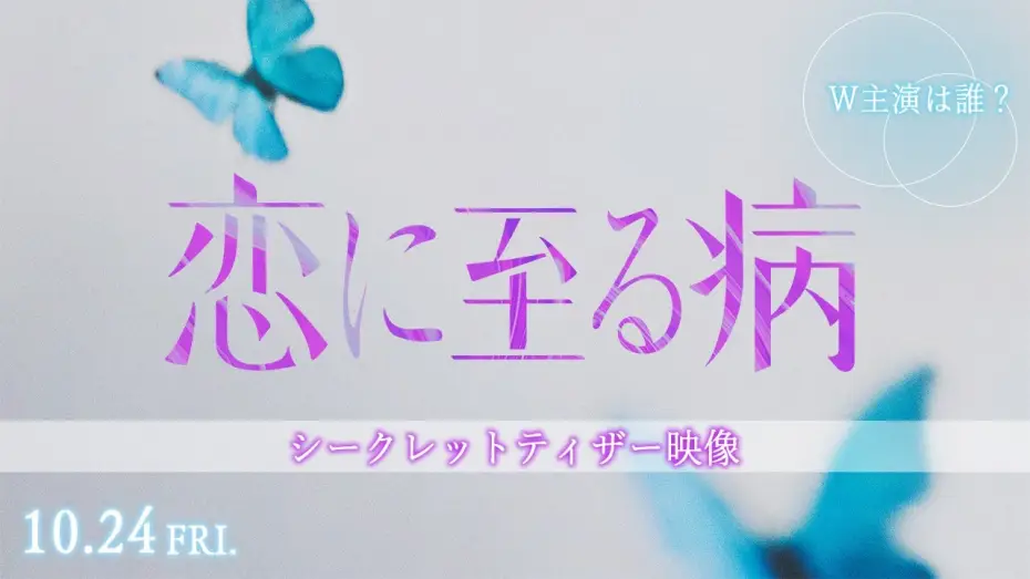 Видео к фильму 恋に至る病 | 映画『恋に至る病』シークレットティザー映像【10月24日(金)公開】