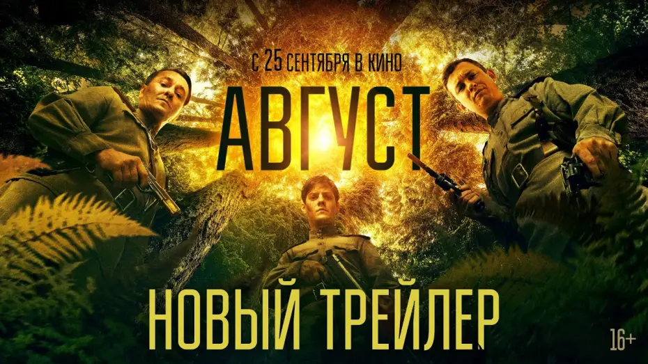 Видео к фильму Август | Август | Новый трейлер | В кино с 25 сентября