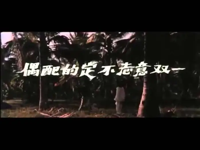 Видео к фильму Чёрная магия 2 — BLACK MAGIC 2 aka REVENGE OF THE ZOMBIES Chinese trailer