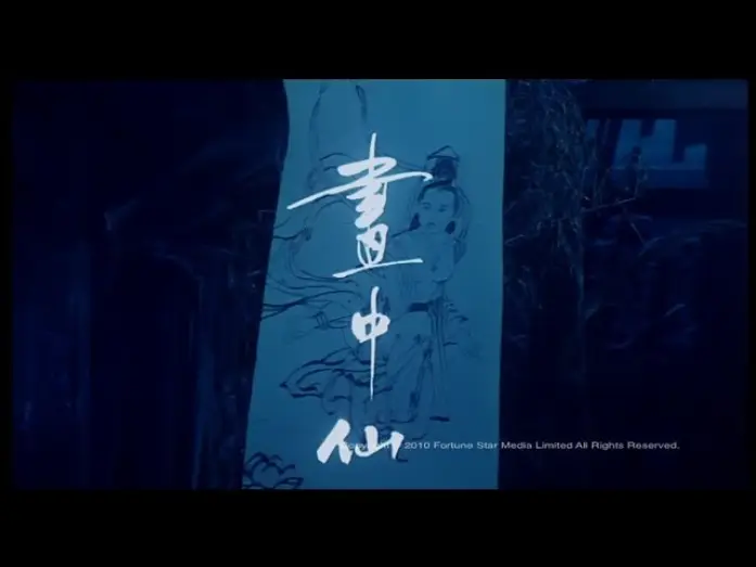 Видео к фильму 畫中仙 — [Trailer] 畫中仙 (Picture Of A Nymph)
