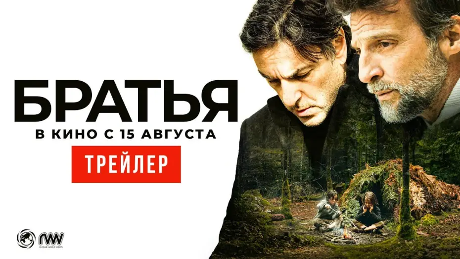 Видео к фильму Братья — БРАТЬЯ | Трейлер | В кино с 15 августа