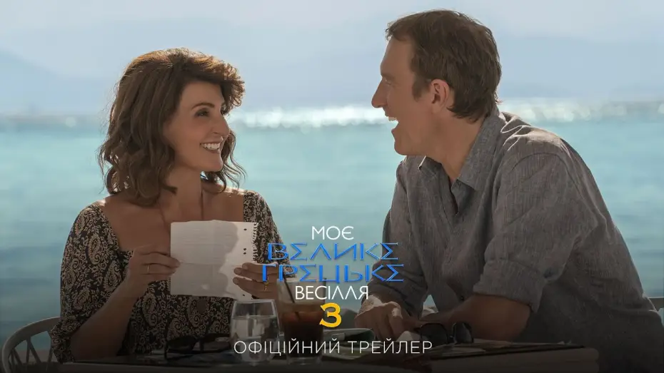 Видео к фильму Моя большая греческая свадьба 3 — Офіційний трейлер