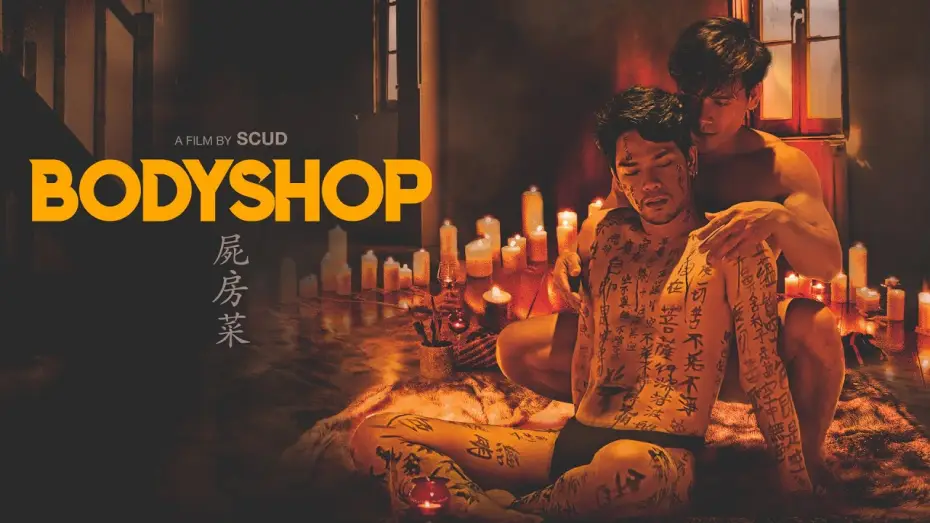 Видео к фильму 屍房菜 — Bodyshop Official Trailer (2023) | LGBTQ | Drama | Arthouse |  Breaking Glass Pictures