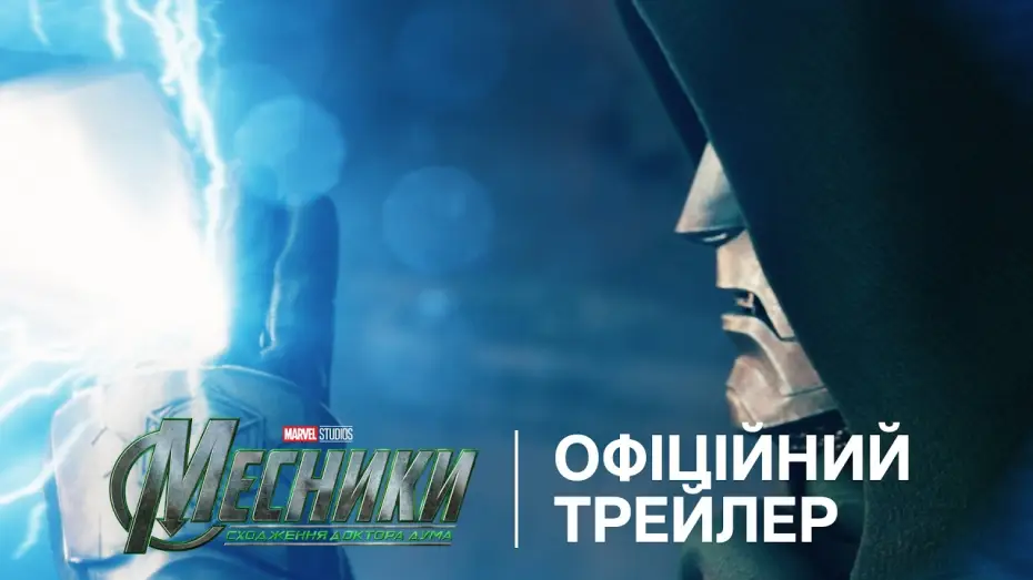 Видео к фильму Мстители: Доктор Дум — Офіційний український трейлер