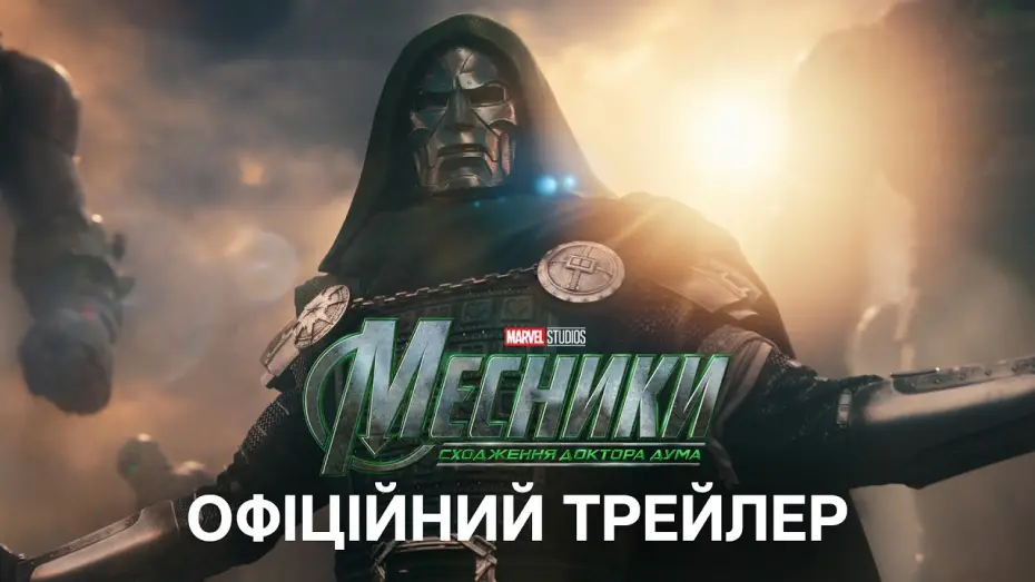 Видео к фильму Мстители: Доктор Дум — Офіційний український трейлер