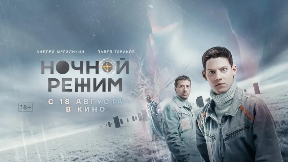 Видео к фильму Ночной режим — трейлер русского триллера НОЧНОЙ РЕЖИМ с Андреем Мерзликиным и Павлом Табаковым, в кино с 18 августа