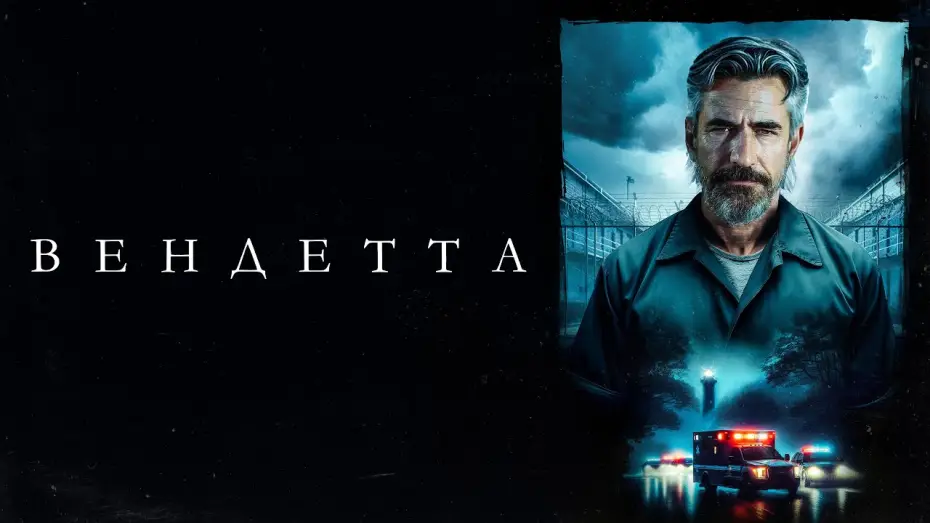 Видео к фильму Вендетта — Вендетта - Русский трейлер (2023)
