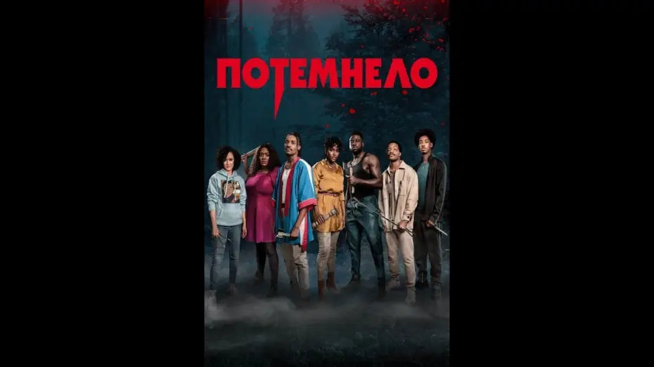 Видео к фильму Потемнело — Потемнело Русский трейлер Фильм 2022
