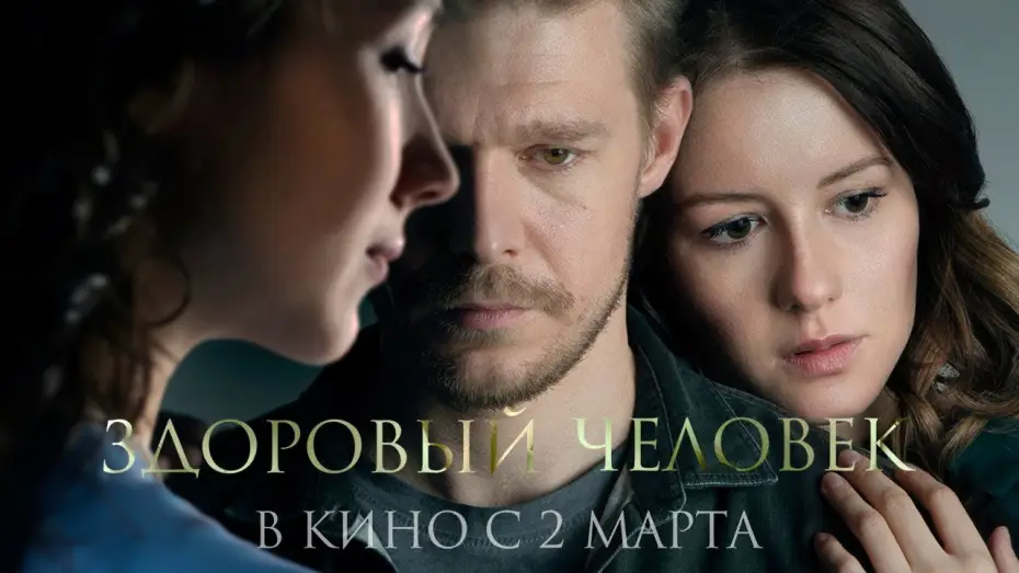 Видео к фильму Здоровый человек — трейлер русской драмы ЗДОРОВЫЙ ЧЕЛОВЕК Петра Тодоровского-мл., в кино со 2 марта