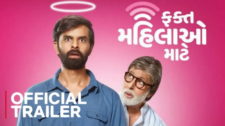 Видео к фильму ફક્ત મહિલાઓ માટે — OFFICIAL TRAILER FAKT MAHILAO MAATE | AMITABH BACHCHAN | YASH SONI | DEEKSHA JOSHI | 19th AUG 2022