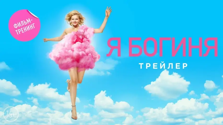 Видео к фильму Я - богиня | трейлер русской комедии Я - БОГИНЯ, в кино с 21 сентября