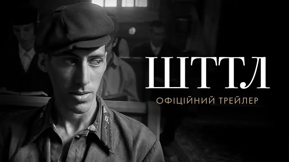 Видео к фильму שטטל — Офіційний трейлер