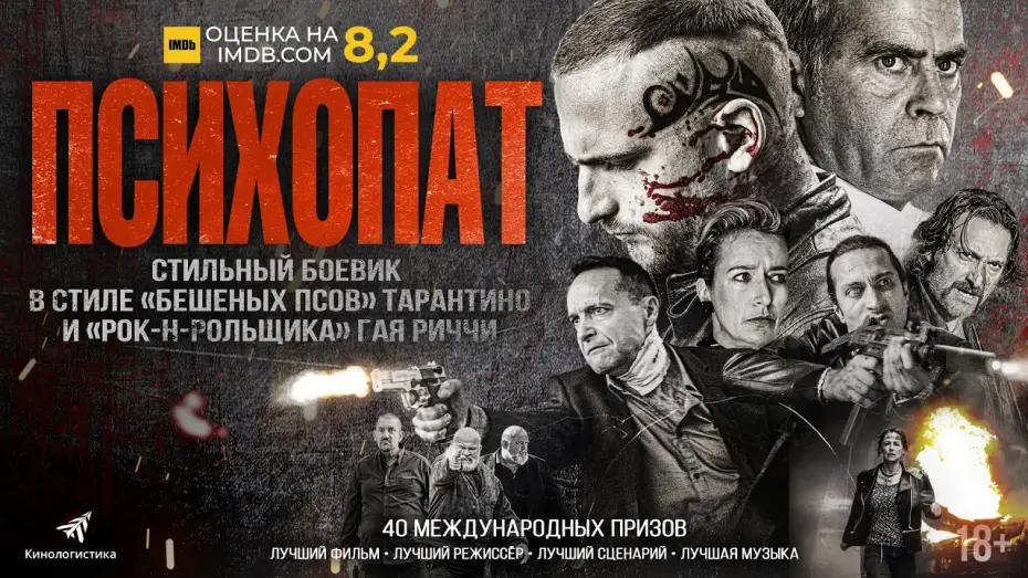 Видео к фильму Психопат — ПСИХОПАТ (криминальный боевик 2023, 18+)