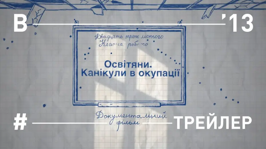 Видео к фильму Освітяни. Канікули в окупації — Освітяни. Канікули в окупації. Трейлер фільму
