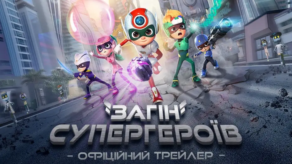 Видео к фильму Лига супергероев — Офіційний трейлер