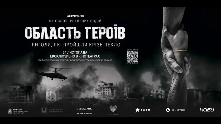Видео к фильму Область героїв — Область Героїв. Офіційний трейлер