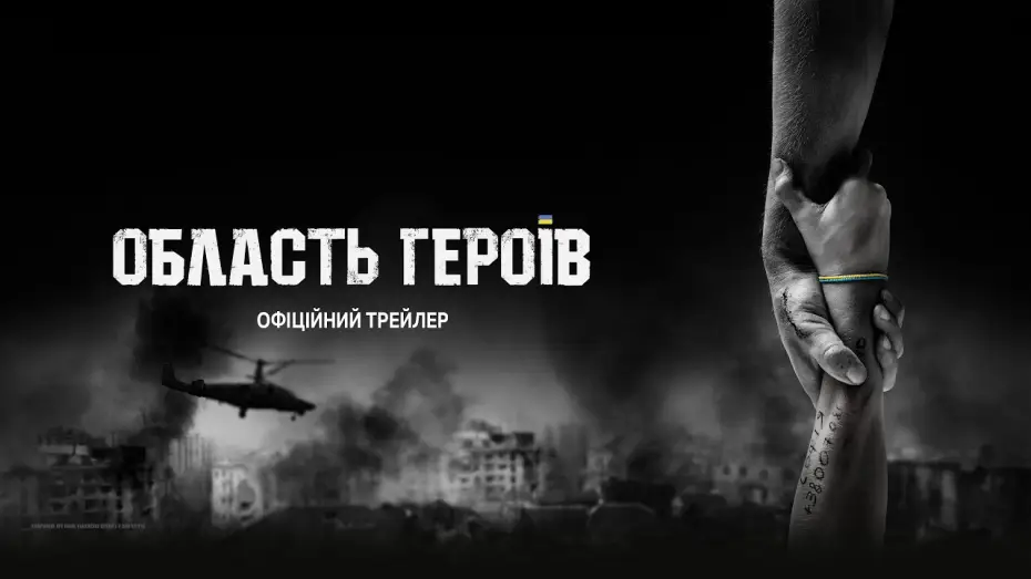 Видео к фильму Область героїв — Офіційний трейлер