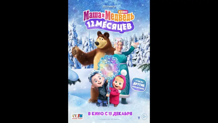 Видео к фильму Маша и Медведь: 12 месяцев | трейлер русского мультика МАША И МЕДВЕДЬ В КИНО: 12 МЕСЯЦЕВ, в кино с 15 декабря