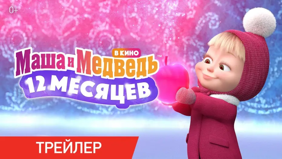 Видео к фильму Маша и Медведь: 12 месяцев | Маша и Медведь в кино: 12 месяцев | Трейлер | В кино с 15 декабря