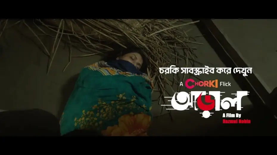Видео к фильму আড়াল — কার লাশ টেনে নিয়ে, ঘরে খুঁড়ছে কবর! | আড়াল