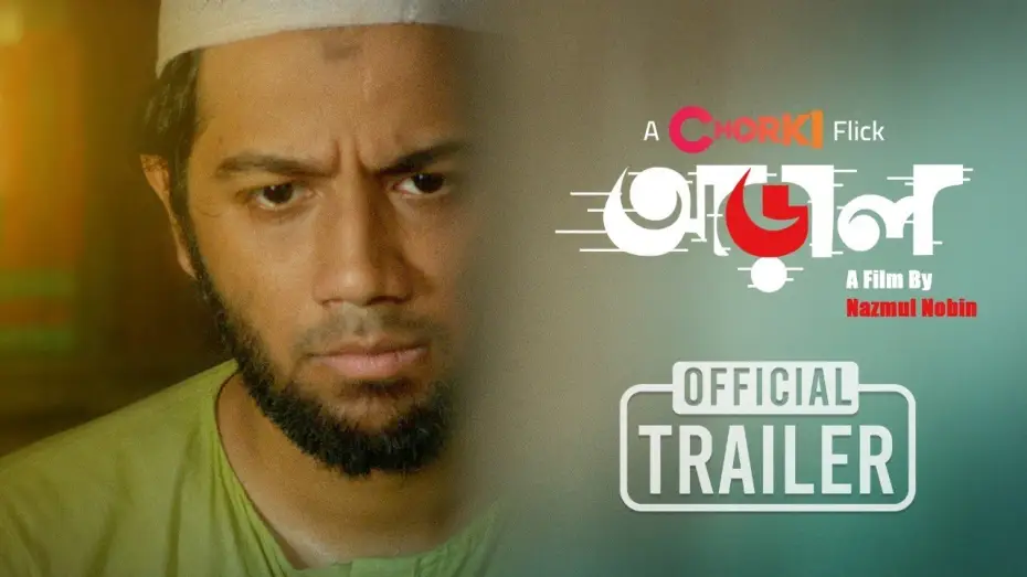 Видео к фильму আড়াল — Araal | Official Trailer | Chorki Flick | Pritom | Nawshaba | Sumon Anowar | Nazmul Nobin