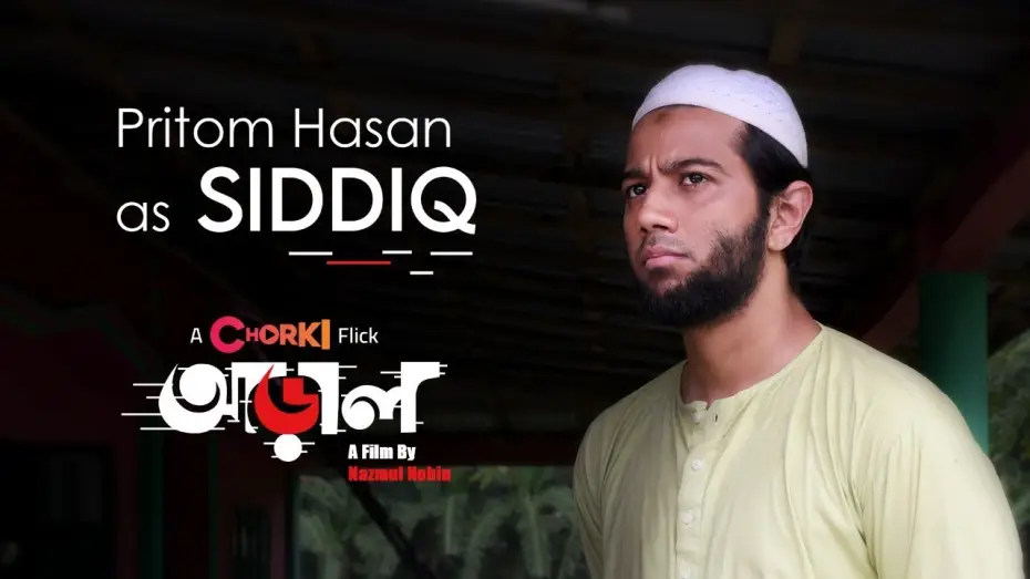 Видео к фильму আড়াল — Pritom Hasan | Now Streaming | Araal | Chorki Flick