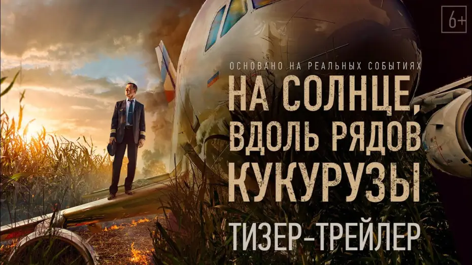 Видео к фильму На солнце, вдоль рядов кукурузы — На солнце, вдоль рядов кукурузы — Тизерный трейлер