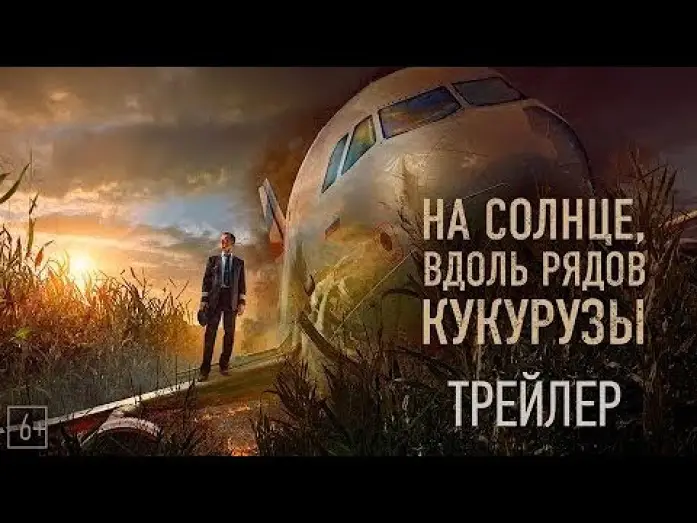 Видео к фильму На солнце, вдоль рядов кукурузы — трейлер русского триллера НА СОЛНЦЕ, ВДОЛЬ РЯДОВ КУКУРУЗЫ, в кино с 16 марта