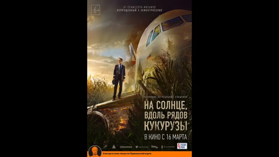 Видео к фильму На солнце, вдоль рядов кукурузы — тизер русского триллера НА СОЛНЦЕ, ВДОЛЬ РЯДОВ КУКУРУЗЫ, в кино с 16 марта