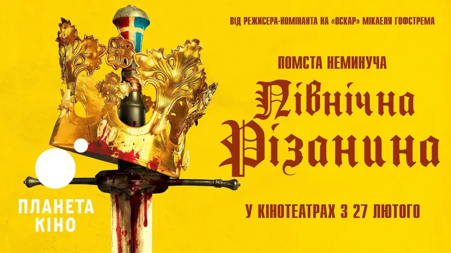 Видео к фильму Стокгольмская кровавая баня — Північна різанина - офіційний трейлер (український)