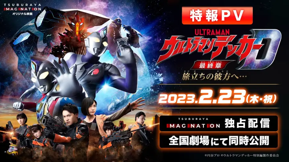 Видео к фильму ウルトラマンデッカー最終章 旅立ちの彼方へ… — 特報PV公開!!『ウルトラマンデッカー最終章 旅立ちの彼方へ…』2023年2月23日 ウルトラサブスクで独占配信＆全国劇場で同時公開!