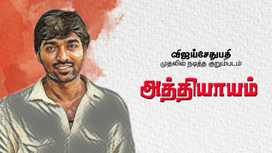 Видео к фильму Athiyayam — Vijay Sethupathy's First Short Film - Athiyayam | Vijay Sethupathy | Sathish Kumar Govinthasamy