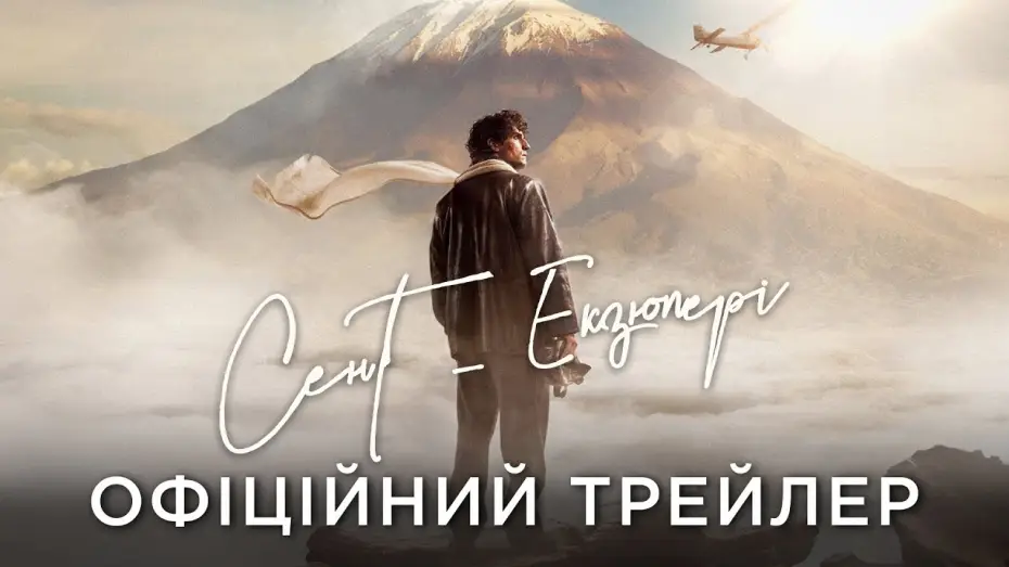 Видео к фильму Сент-Экзюпери — Офіційний український трейлер