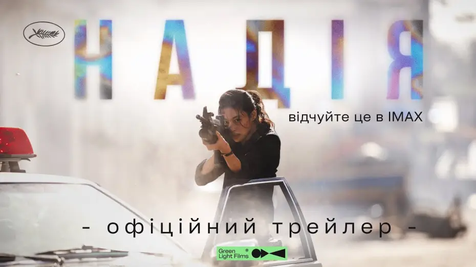 Видео к фильму Надежда — Офіційний трейлер