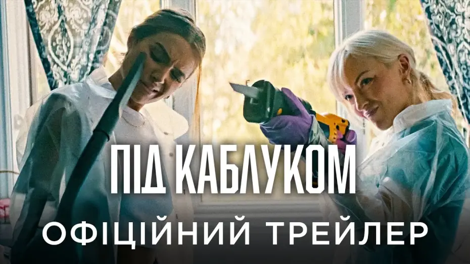 Видео к фильму Не_жилец — Офіційний український трейлер