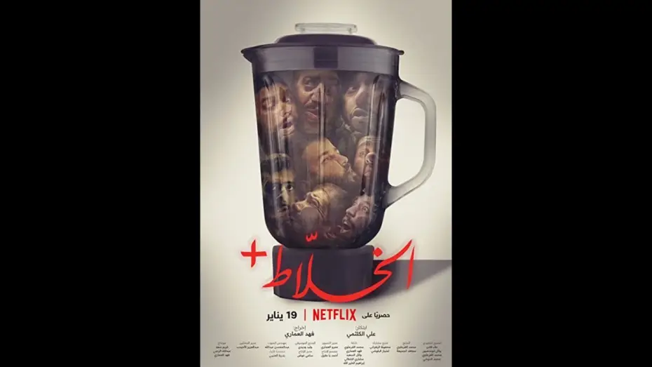Видео к фильму الخلاط+ — Alkhallat+  Official Trailer 2022