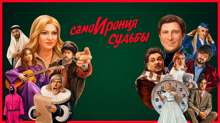 Видео к фильму СамоИрония судьбы — СамоИрония судьбы (2022) Premier | Трейлер