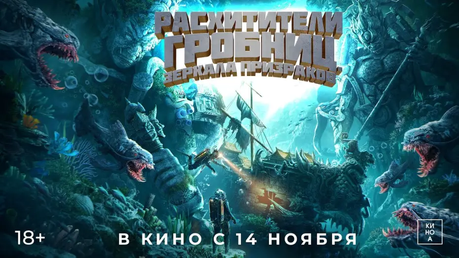 Видео к фильму Расхитители гробниц. Зеркала призраков — "РАСХИТИТЕЛИ ГРОБНИЦ.ЗЕРКАЛА ПРИЗРАКОВ" (18+) В КИНО с 14 ноября