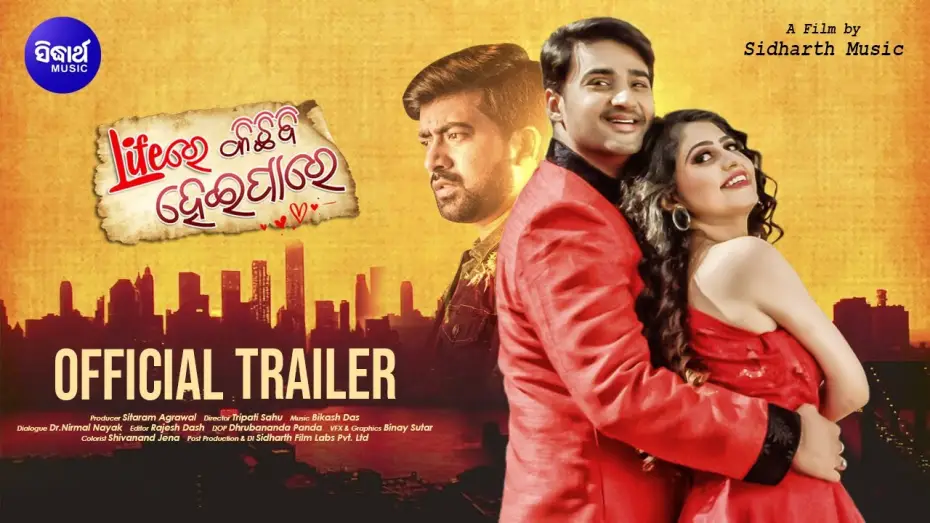 Видео к фильму Lifeରେ କିଛି ବି ହେଇପାରେ — LIFE RE KICHIBI HEIPARE - Official Trailer -  Sambeet & Poonam - WTP on 11/12/22 @5pm - Sidharth TV