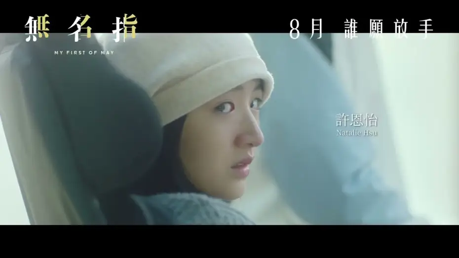 Видео к фильму 無名指 — Teaser [English Subtitles]