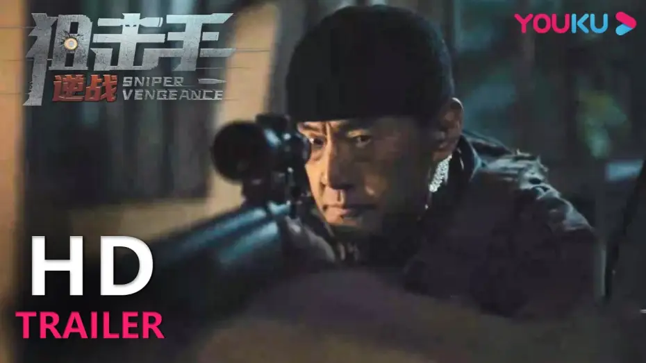 Видео к фильму 狙击手：逆战 — TRAILER：于荣光硬核狙击爆燃开打！|【狙击手：逆战 Sniper Vengeance】| YOUKU MOVIE | 优酷电影