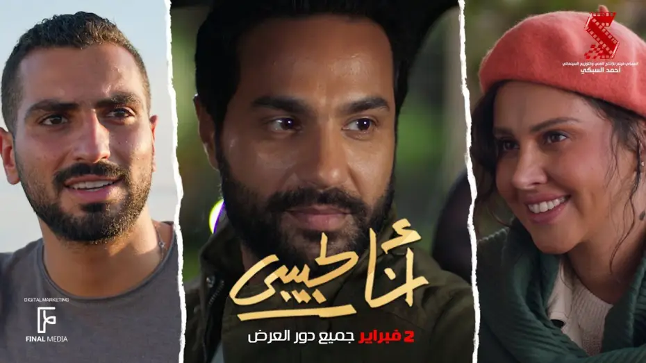 Видео к фильму أنا لحبيبي — الإعلان الرسمي لـ فيلم #انا_لحبيبي 2 فبراير بحميع دور العرض #كريم_فهمي #ياسمين_رئيس